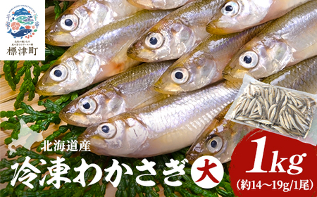 北海道産 冷凍わかさぎ(大)1kg[最大約13cm、重さ14〜19g] おすすめ おいしい 天然[配送不可地域:離島]