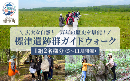 [自然と歴史を堪能!]標津遺跡群ガイドウォーク 2名様分(5〜11月) 北海道 ペアチケット 体験