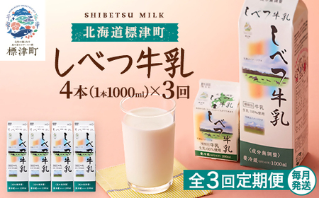 [毎月定期便][3ヶ月定期便]しべつ牛乳1L×4本 北海道 パックミルク 美味しい全3回[配送不可地域:離島]