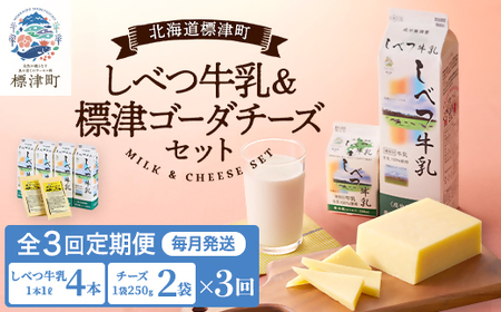 [毎月定期便][3ヶ月定期便]しべつ牛乳4本・標津ゴーダチーズ2袋セット 北海道 詰め合わせ全3回[配送不可地域:離島]