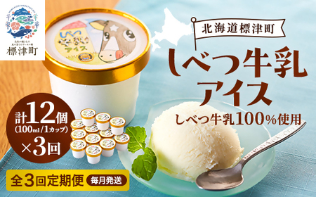 [毎月定期便]しべつ牛乳アイス12個 アイスクリーム 無添加 詰め合わせ全3回[配送不可地域:離島]