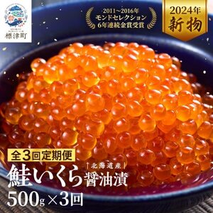[毎月定期便]北海道産 鮭いくら醤油漬[500g] 天然 鮭 イクラ 魚卵 おすすめ セット全3回[配送不可地域:離島]