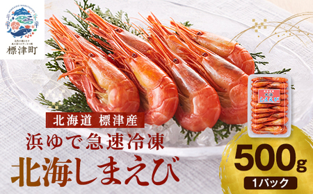 北海しまえび(標津産・浜ゆで急速凍結) 500g×1パック エビ 海老 冷凍 おいしい_つまみ 海鮮 魚介 ボイル済 えび ほっかいしまえび ホッカイシマエビ_[配送不可地域:離島]