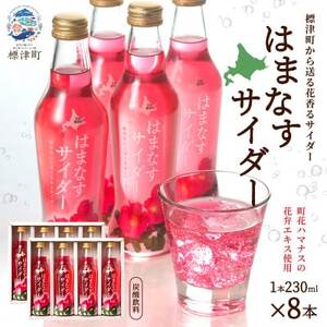 はまなすサイダー 230ml×8本
