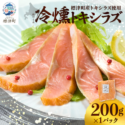 北海道産 スモークサーモン 200g トキシラズサーモン[配送不可地域:離島][AN014]