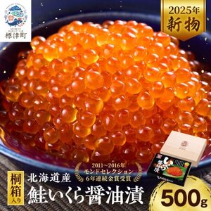 [桐箱入]令和7年新物 北海道産鮭いくら醤油漬(500g)[配送不可地域:離島]
