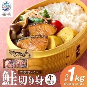 [骨抜き・カット]生鮭切り身 味付けなし 500g×2袋[配送不可地域:離島]