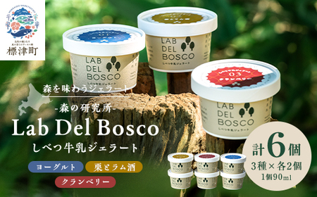 しべつ牛乳ジェラート 3種全6個セット(ヨーグルト/栗とラム酒/クランベリー)[配送不可地域:離島]