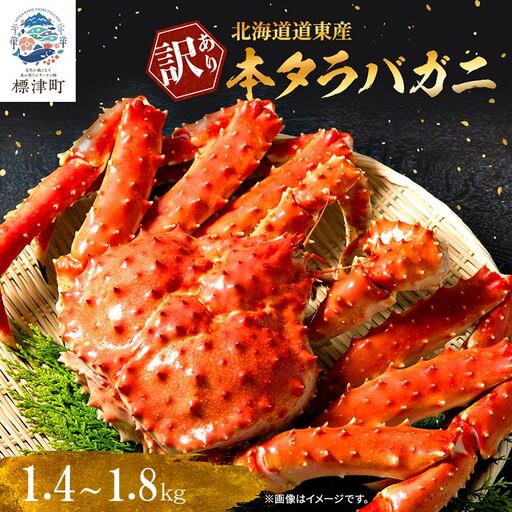【訳ありタラバガニ】ボイル冷凍本タラバガニ約0.7~0.9kg×2杯【AF113】