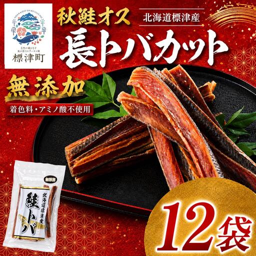 鮭とばカット 80g × 12袋 さけとば
