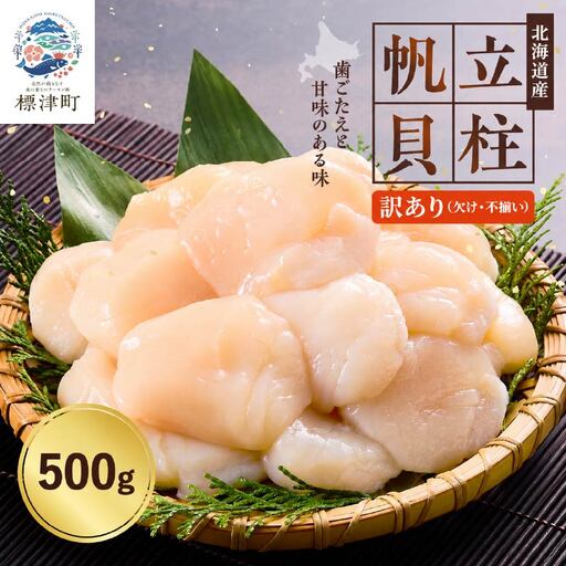 [訳あり]ホタテ貝柱 500g x 1ホタテ