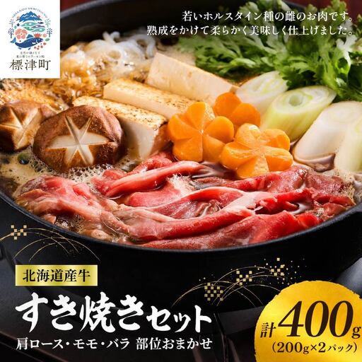 [すき焼き]北海道産牛すき焼き用 部位おまかせ400g(200g×2)