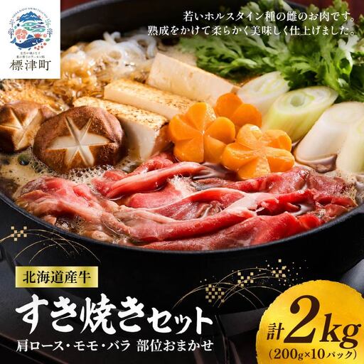 【すき焼き】北海道産牛すき焼き用 部位おまかせ2kg(200g×10)