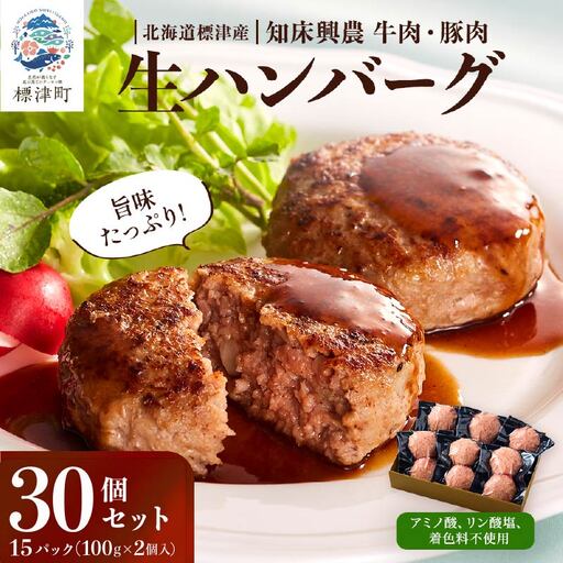 【生ハンバーグ】北海道産牛ハンバーグ 30個セット　