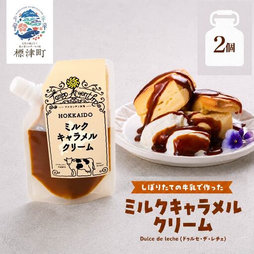 ミルクキャラメルクリーム( 90g × 2 )  キャラメル