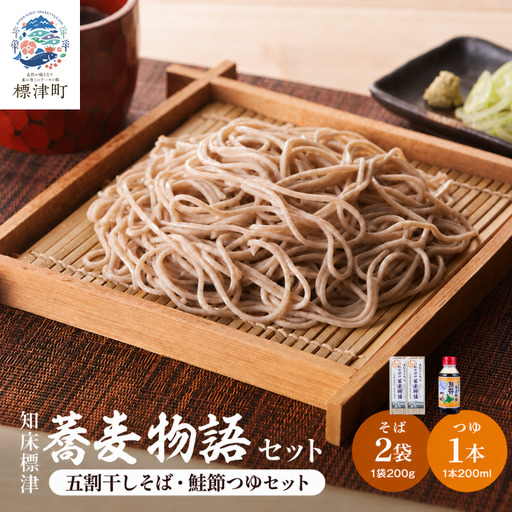 知床標津蕎麦物語 そば2袋・つゆ1本セット そば ソバ 年越しそば 乾麺 そば粉 五割そば 国産 北海道 贈答 ギフト【AG011】