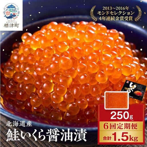 【いくら定期便】 いくら醤油漬け250g 計4回 定期便