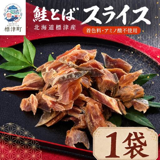 鮭とばスライス 40g x 1袋 さけとば