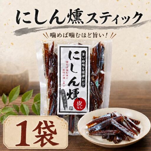 にしん燻製 (60g×1袋) 鰊 ニシン