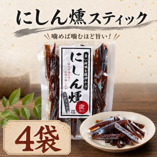 にしん燻製 (60g×4袋) 鰊 ニシン