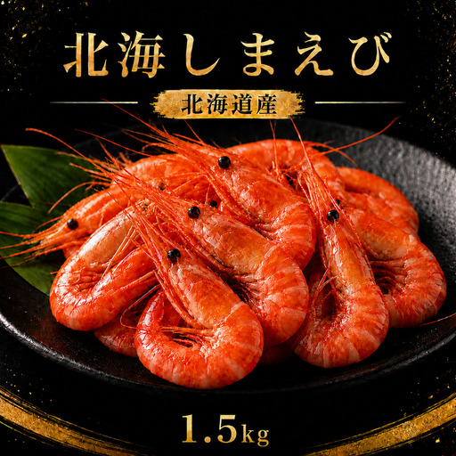 【北海しまえび】1.5kg（500g×3） えび