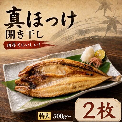 ほっけ開き干し 特大 × 2枚 干し