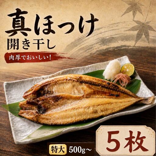 [ほっけ]ほっけ干し 特大 × 5枚 干し