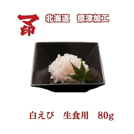 マ印 生食用 白えび 80g 国産えび