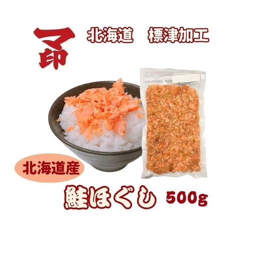 マ印 鮭ほぐし 500g さけほぐし