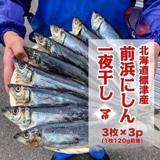 マ印 前浜にしん一夜干し 3枚×3パック 国産にしん