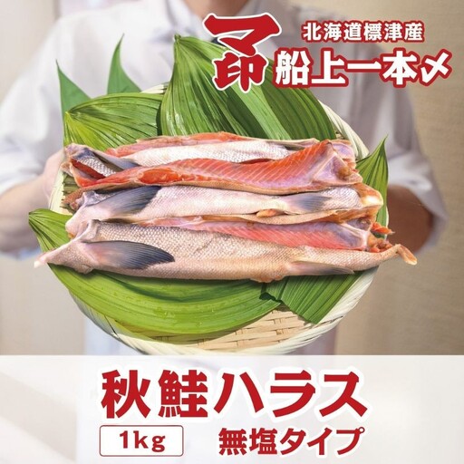 マ印 無塩ハラス 1kg (500g×2パック) 鮭ハラス [BB020]
