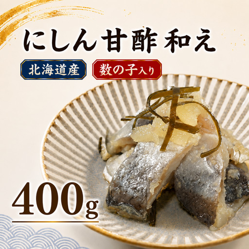 ニシン親子漬け 400g(200g×2パック) にしん 鰊