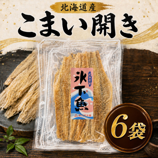氷下魚開き 50g × 6袋 こまい[BF004]