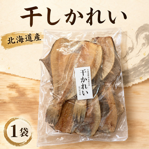 干しかれい 120g × 1袋 北海道産 無添加かれい [BF006]