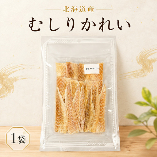 むしりかれい 30g × 1袋 北海道産 おつまみカレイ [BF010]