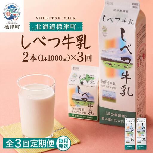 [毎月2本][3ヶ月定期便] しべつ牛乳 1L×2本 北海道 パックミルク 牛乳[AE025]