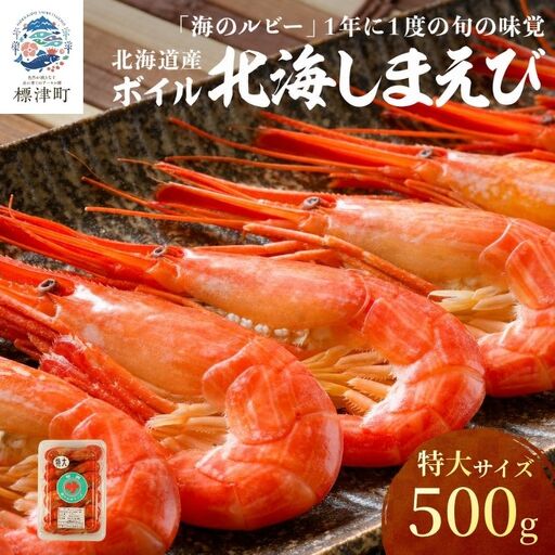 [北海しまえび]特大 500g えび