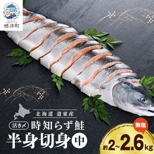 [トキシラズ]活き〆時知らずの鮭 約2kg~2.6kg 時鮭