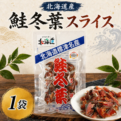 鮭とば 60g×1袋 鮭冬葉 とば