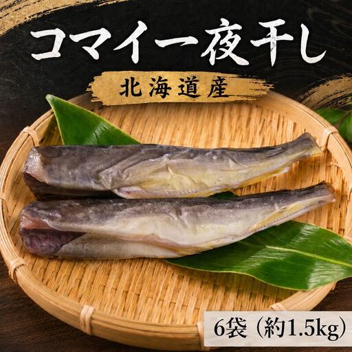 コマイ一夜干し】氷下魚 6袋 (約1.5kg) 北海道産【AK】 | 北海道標津町