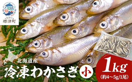 北海道産　冷凍わかさぎ(小)1kg【最大約8cm、重さ4～5g】　おすすめ　おいしい　天然【配送不可地域：離島】【1111811】