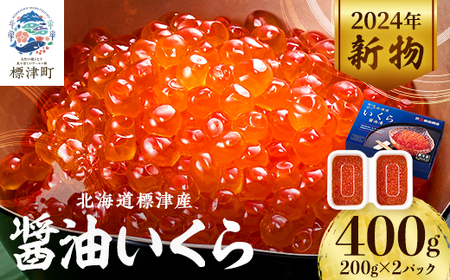 【令和6年新物】標津産醤油いくら200g×2連　400g【配送不可地域：離島】【1127628】