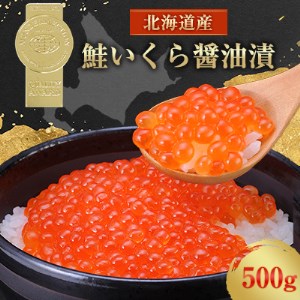 北海道産 鮭いくら醤油漬(500g)【1148811】