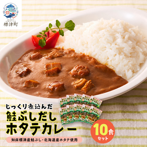 鮭ぶしだしホタテカレー 10食セット ほたて 帆立 かれー レトルト 人気 おすすめ オススメ【AG005】