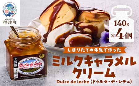ミルクキャラメルクリーム(140g × 4) スイーツ 北海道 デザート 牛乳 乳製品 新鮮 瓶詰