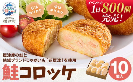 標津産鮭と地域ブランドじゃがいも「花標津」を使用した鮭コロッケ10個入り 惣菜 冷凍 袋 サケ[配送不可地域:離島]