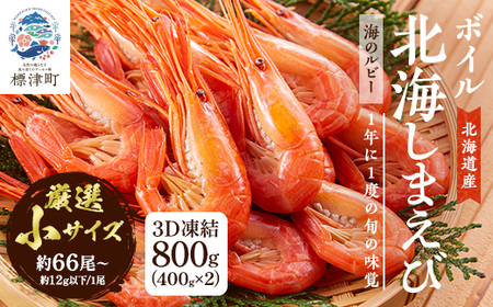 北海道産ボイル北海しまえび【3D凍結】小 400g×2　エビ 海老 冷凍 おいしい【配送不可地域：離島】【1123702】