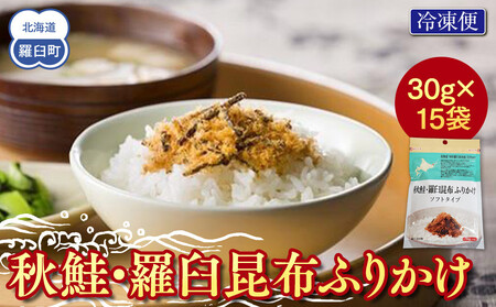 秋鮭・羅臼昆布ふりかけ(30g×15袋) ご飯のお供 しゃけ サケ 鮭 こんぶ コンブ 羅臼昆布 調味料 羅臼町 北海道 生産者 支援 応援 ｜ 昆布 昆布 昆布 昆布 昆布