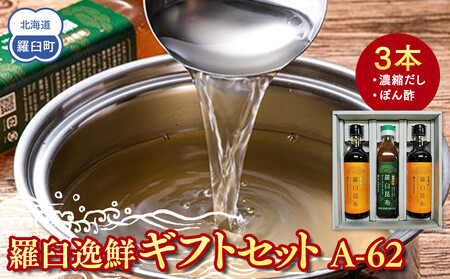 羅臼逸鮮ギフトセット A-62 昆布だし 昆布ポン酢 羅臼昆布 こんぶ コンブ 羅臼町 北海道 調味料 詰合せ 生産者 支援 応援｜ 昆布 昆布 昆布 昆布 昆布