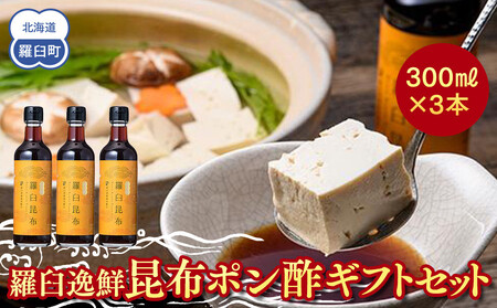 羅臼逸鮮 ギフトセット A-52 昆布ポン酢 羅臼昆布 こんぶ コンブ 羅臼町 北海道 調味料 セット 生産者 支援 応援｜ 昆布 昆布 昆布 昆布 昆布